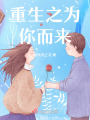 重生之為你而來