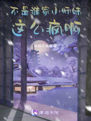 不是，誰家小師妹這么瘋啊