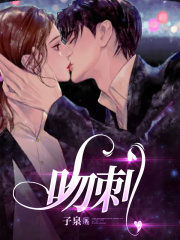已完结小说《吻刺》在线全文阅读