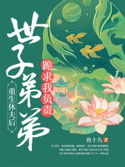 小说《重生休夫后，世子弟弟跪求我负责》全文免费阅读