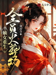 完整版《嫡女重生：全员火葬场！》免费阅读