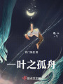 一葉之孤舟