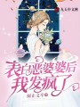 表白惡婆婆后我發瘋了