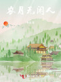 農月無閑人