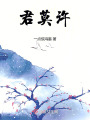 君莫許