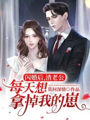 闪婚后，渣老公每天想拿掉我的崽!夏星雨陆世谦小说在线全文免费阅读