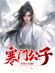 寒门公子洛凡朱依柔小说阅读，寒门公子完整版