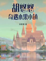 胡悠悠奇遇水果小鎮