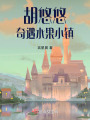 胡悠悠奇遇水果小鎮
