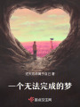 一個無法完成的夢