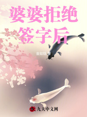 婆婆拒絕簽字后
