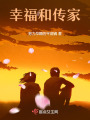 幸福和傳家