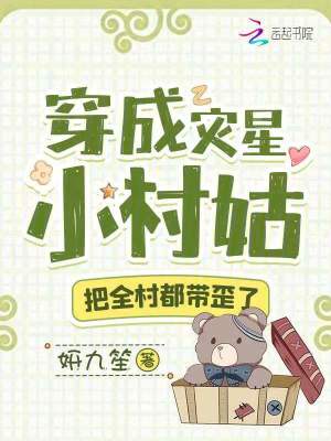 穿成災星小村姑，把全村都帶歪了