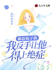 霸總負了我，我反手讓他得上絕癥