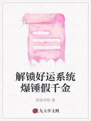 解鎖好運(yùn)系統(tǒng)爆錘假千金