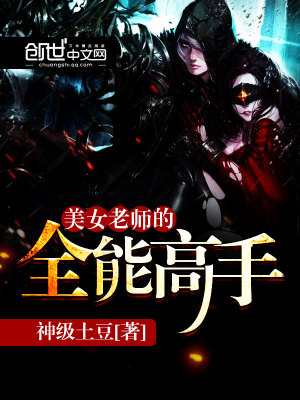 美女老師的全能高手