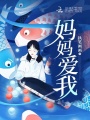 媽媽愛我