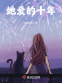 她愛的十年