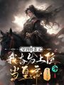 穿到嬌妻文，我?jiàn)^發(fā)上位當(dāng)皇帝