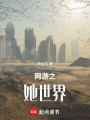 網游之她世界