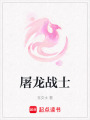 屠龍戰士