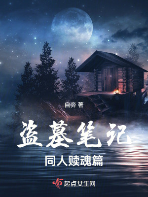 盜墓筆記贖魂篇