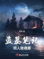盜墓筆記贖魂篇