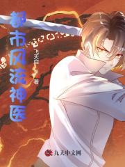 李天周韵晨小说《都市风流神医》最新章节已更新