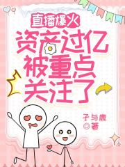 陆青斐钟秦小说《直播爆火资产过亿，被重点关注了》全文免费阅读