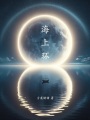 海上環(huán)