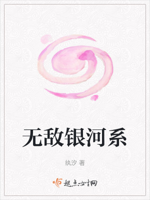 無(wú)敵銀河系