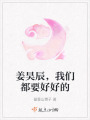 姜昊辰，我們都要好好的