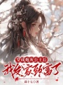 穿成炮灰公主后，我發家致富了