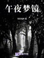午夜夢境