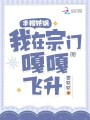 手握鐵鍋，我在宗門(mén)嘎嘎飛升