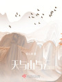 天與山與云