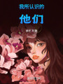 我所認識的他們