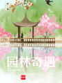 園林奇遇