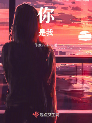 你，是我