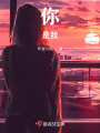 你，是我