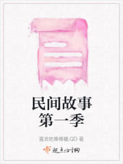 民間故事第一季