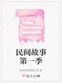 民間故事第一季