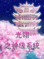光翎之神級系統(tǒng)