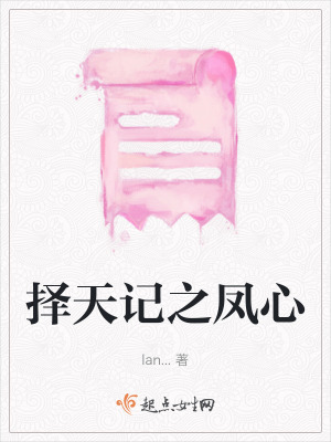 擇天記之鳳心