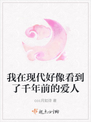 我在現代好像看到了千年前的愛人