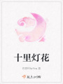 十里燈花