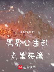冥界公主亂點生死簿