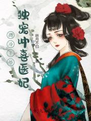 《高冷王爷独宠冲喜医妃祈钰厉明诀》小说全文，祈钰厉明诀章节大结局