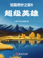 短篇奇妙之旅8超級英雄
