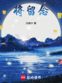 將留念